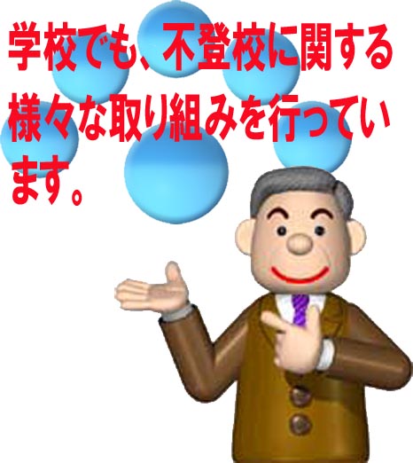 学校の不登校対策